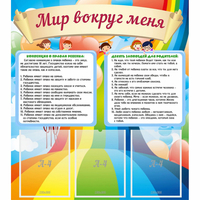 Стенд "Мир вокруг меня" - fgospostavki.ru - Барнаул