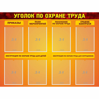 Стенд "Уголок по охране труда" с 8 карманами - fgospostavki.ru - Барнаул