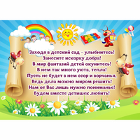 Стенд "Заходя в детский сад - улыбнитесь!" - fgospostavki.ru - Барнаул