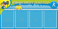 Стенд "Азбука юного пешехода" - fgospostavki.ru - Барнаул