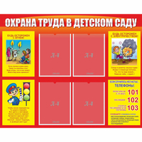 Стенд "Охрана труда в детском саду" - fgospostavki.ru - Барнаул