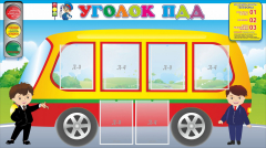 Стенд "Уголок ПДД" Вариант 3 - fgospostavki.ru - Барнаул