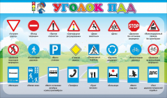 Стенд "Уголок ПДД" Вариант 2 - fgospostavki.ru - Барнаул