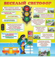 Стенд "Веселый светофор" Вариант 1 - fgospostavki.ru - Барнаул