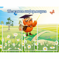 Стенд "Полезная информация" - fgospostavki.ru - Барнаул