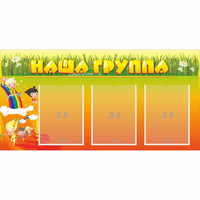 Стенд "Наша группа" с 3 карманами - fgospostavki.ru - Барнаул