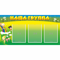 Стенд "Наша группа" 1x0.5 - fgospostavki.ru - Барнаул