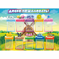 Стенд "Добро пожаловать!" 1.4x1 - fgospostavki.ru - Барнаул