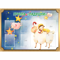 Стенд "Группа Ладушки" - fgospostavki.ru - Барнаул