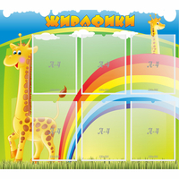 Стенд "Жирафики" - fgospostavki.ru - Барнаул