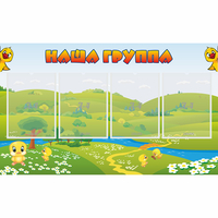Стенд "Наша группа" 1x0.6 - fgospostavki.ru - Барнаул