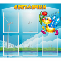 Стенд "Светлячки" - fgospostavki.ru - Барнаул