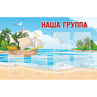Стенд "Наша группа" 1.4x0.9 - fgospostavki.ru - Барнаул