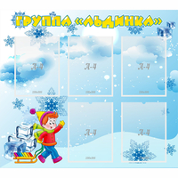 Стенд "Наша группа Льдинка" - fgospostavki.ru - Барнаул