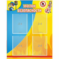 Стенд "Уголок безопасности" с 4 карманами - fgospostavki.ru - Барнаул