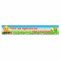 Стенд "Что за прелесть эти сказки!" - fgospostavki.ru - Барнаул