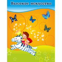 Стенд "Высокое искусство" магнитный - fgospostavki.ru - Барнаул
