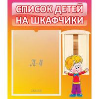 Стенд "Список детей на шкафчики" №1 - fgospostavki.ru - Барнаул