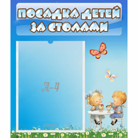 Стенд "Посадка детей за столами" №2 - fgospostavki.ru - Барнаул