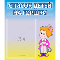 Стенд "Список детей на горшки" №2 - fgospostavki.ru - Барнаул