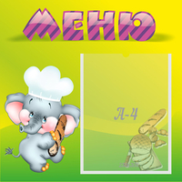 Стенд "Меню" 0.46x0.46 - fgospostavki.ru - Барнаул