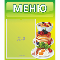 Стенд "Меню" №21 - fgospostavki.ru - Барнаул