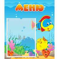 Стенд "Меню" №4 - fgospostavki.ru - Барнаул