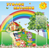 Стенд "Уголок питания" - fgospostavki.ru - Барнаул