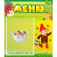 Стенд "Меню" №8 - fgospostavki.ru - Барнаул