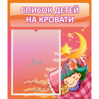 Стенд "Список детей на кровати" №6 - fgospostavki.ru - Барнаул