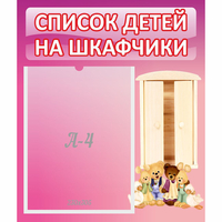 Стенд "Список детей на шкафчики" - fgospostavki.ru - Барнаул