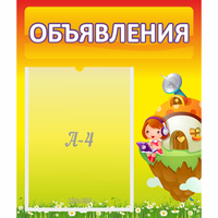 Стенд "Объявления" №10 - fgospostavki.ru - Барнаул