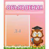 Стенд "Объявления" №9 - fgospostavki.ru - Барнаул