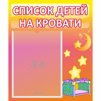 Стенд "Список детей на кровати" №8 - fgospostavki.ru - Барнаул