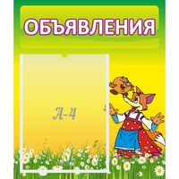 Стенд "Объявления" 0.39x0.46 - fgospostavki.ru - Барнаул