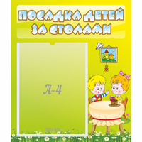 Стенд "Посадка детей за столами" №7 - fgospostavki.ru - Барнаул