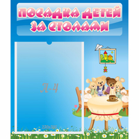Стенд "Посадка детей за столами" №9 - fgospostavki.ru - Барнаул
