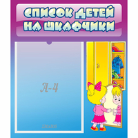 Стенд "Список детей на шкафчики" №4 - fgospostavki.ru - Барнаул