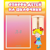 Стенд "Список детей на шкафчики" №6 - fgospostavki.ru - Барнаул