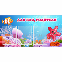 Стенд "Для вас родители!" с 3 карманами - fgospostavki.ru - Барнаул