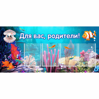 Стенд "Для вас родители!" 1.3х0.6 - fgospostavki.ru - Барнаул