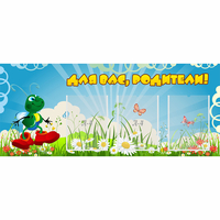 Стенд "Для вас родители!" №10 - fgospostavki.ru - Барнаул