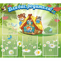 Стенд "Для вас родители!" №25 - fgospostavki.ru - Барнаул
