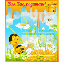 Стенд "Для вас родители! Пчелка" - fgospostavki.ru - Барнаул