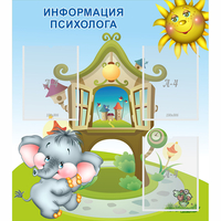 Стенд "Информация психолога" - fgospostavki.ru - Барнаул