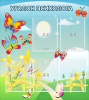 Стенд "Уголок психолога" Вариант 3 - fgospostavki.ru - Барнаул