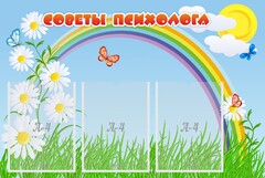 Стенд "Советы психолога" Вариант 2 - fgospostavki.ru - Барнаул