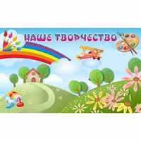"Наше творчество" магнитный стенд 1.5х0.9 - fgospostavki.ru - Барнаул