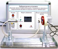 Учебный лабораторный стенд «Изучение закона Стефана-Больцмана. Определение зависимости энергетической светимости нагретого тела от температуры» - fgospostavki.ru - Барнаул