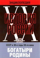 DVD "Мультимедийная энциклопедия «История России. ХХ век» СССР в 30-е годы. "Богатыри Родины" - fgospostavki.ru - Барнаул